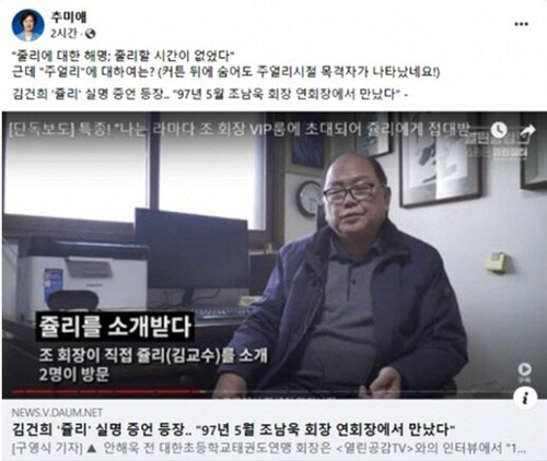 지난 12월8일 더불어민주당 소속 추미애 전 법무부 장관은 자신의 페이스북에 윤석열 국민의힘 대선후보의 부인 김건희씨를 사실상 접대부 출신으로 시사한 '오마이뉴스' 기사를 공유하며 "주얼리시절 목격자가 나타났다"고 단언했다.추미애 전 장관 페이스북 갈무리